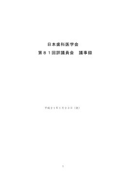 日本歯科医学会 第81回評議員会 議事録