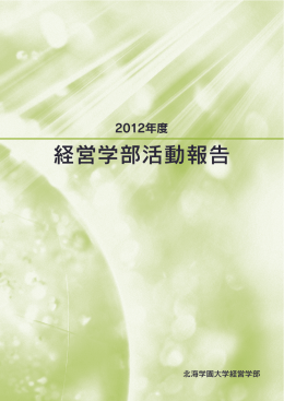 2012年度活動報告 - 北海学園大学経営学部