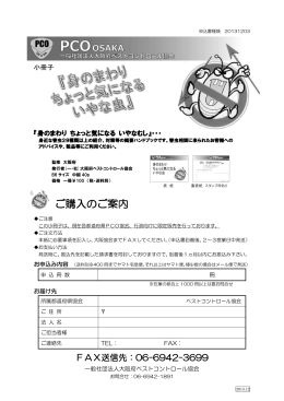 お申込み用紙はこちら（PDF） - 大阪府ペストコントロール協会