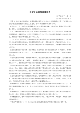 平成26年度事業報告 - 公益社団法人全国宅地建物取引業保証協会