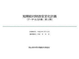 短期給付財政安定化計画 - 岡山県市町村職員共済組合