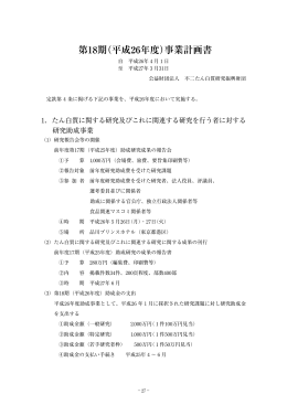 第18期（平成26年度）事業計画書 - 公益財団法人不二たん白質研究