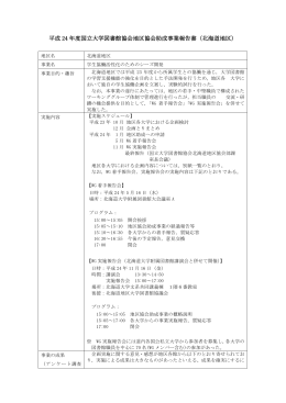 平成 24 年度国立大学図書館協会地区協会助成事業報告書（北海道地区）