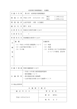 第3回成東地区地域審議会会議録
