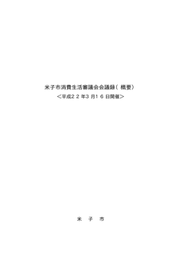 第2回米子市消費生活審議会・議事録概要