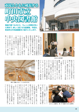 P10-11 文化「市民とともに成長する町田市立中央図書館」（PDF・719KB）