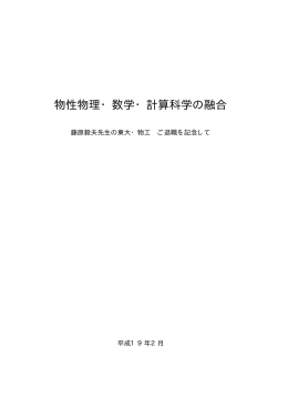 物性物理・数学・計算科学の融合