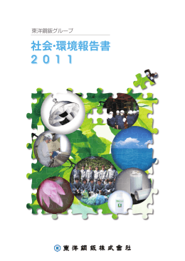 社会・環境報告書2011