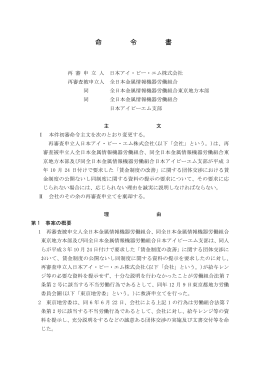 全文情報 - 労働委員会関係 命令・裁判例データベース
