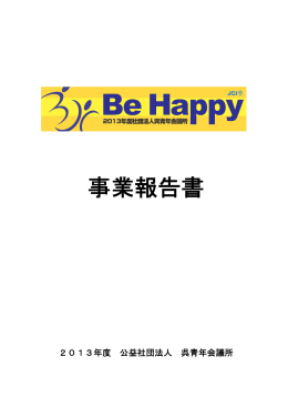 2013年度事業報告決算書