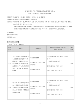 - 1 - 滋賀医科大学医学部附属病院治験審査委員会 平成 27年4月度