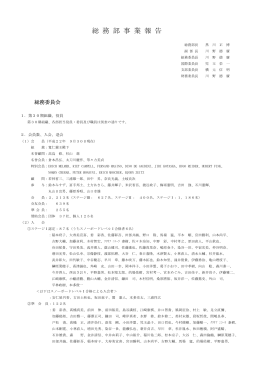 総 務 部 事 業 報 告