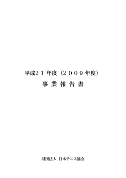 平成21年度事業報告書