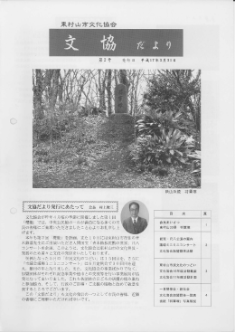 第2号 - 東村山市文化協会