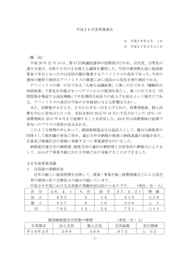 平成26年度事業報告 （概 況） 平成 26 年 12 月 14 日、第 47 回衆議院