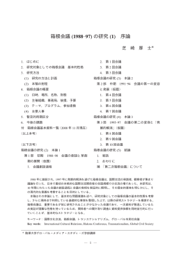 箱根会議の研究（1）序論 - 駒澤大学グローバル・メディア・スタディーズ学部