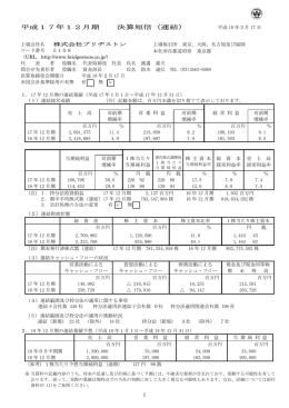 平成17年12月期 決算短信（連結） 1