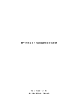 推進協議会議事録 - 母子保健・医療情報データベース