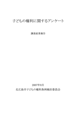 子どもの権利に関するアンケート調査結果報告（一部訂正後）