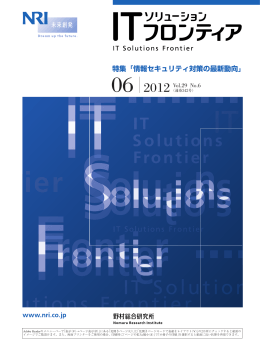 特集「情報セキュリティ対策の最新動向」 - Nomura Research Institute