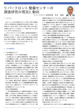 リバーフロント整備センターの 調査研究の現況と動向