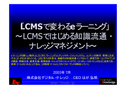 「LCMSで変わるeラーニング」 ∼LCMSではじめる知識流通・ ナレッジマネジメント