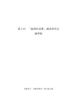 第1回 「倫理的消費」調査研究会 議事録