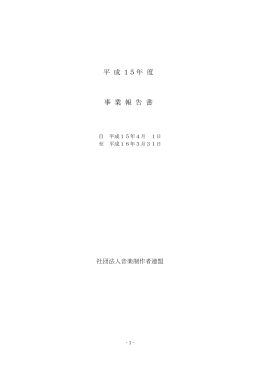 平 成 15年 度 事 業 報 告 書