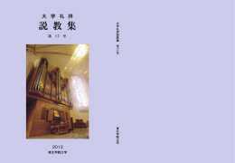 説教集第17号 - 学校法人東北学院