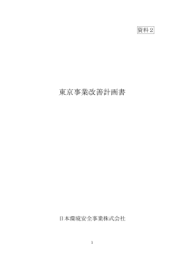 東京事業改善計画書 - 日本環境安全事業