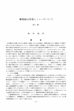 黎明期の洋装と 重 シンについて