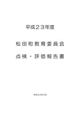 平成23年度松田町教育委員会点検・評価報告書[PDFファイル／457KB]
