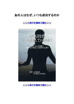 あの人はなぜ、いつも成功するのか