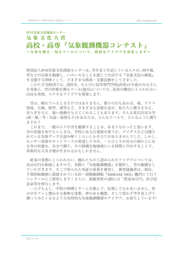 高校・高専『気象観測機器コンテスト』