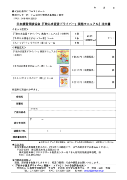 日本損害保険協会『「飲みま宣言ドライバー」実施マニュアル』注文書