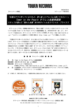 Tower to the People タワレコ良盤発掘隊