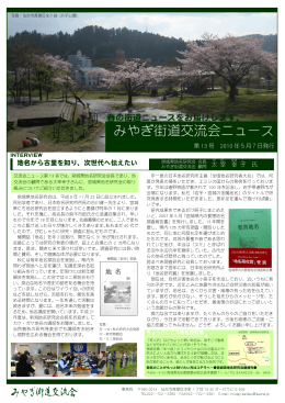 みやぎ街道交流会ニュース Vol.13