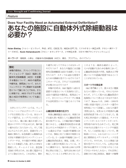 あなたの施設に自動体外式除細動器は 必要か？