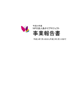 2012年度あかりプロジェクト活動報告書（PDF）