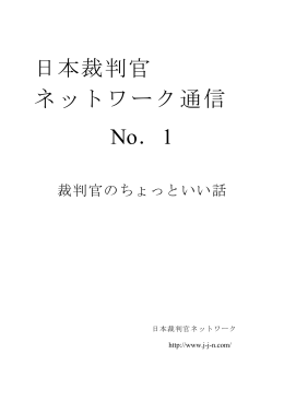 日本裁判官 ネットワーク通信 No．1