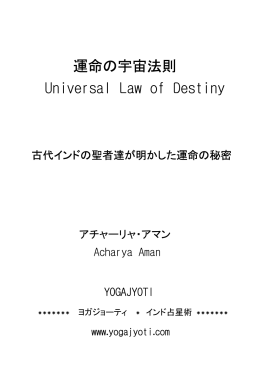 運命の宇宙法則 - Yogajyoti