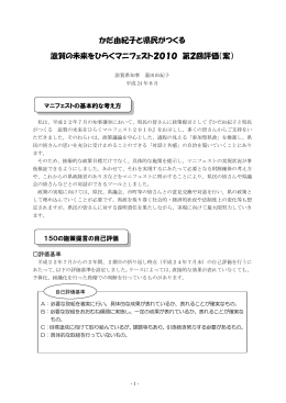 滋賀の未来をひらくマニフェスト 2010 第 2回評価