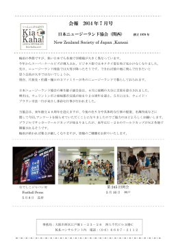 会報 2014 年 7 月号 - 日本ニュージーランド協会（関西）