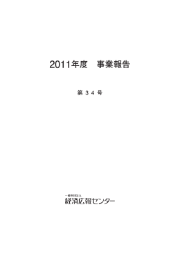 2011年度 事業報告