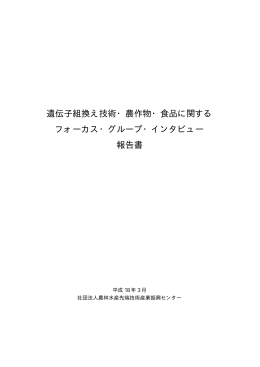 遺伝子組換え技術・農作物・食品に関する フォーカス・グループ