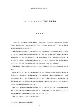 ヘプバーン、マティーア兄弟と美華書館
