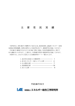 主 要 受 託 実 績