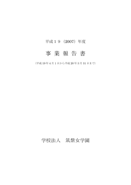 事 業 報 告 書 - 学校法人 筑紫女学園