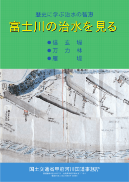 富士川の治水を見る[PDF：1802KB]