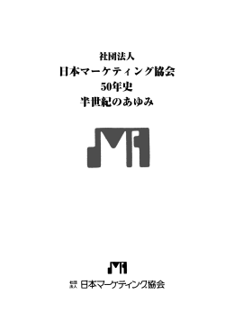 日本マーケティング協会50年の歩み